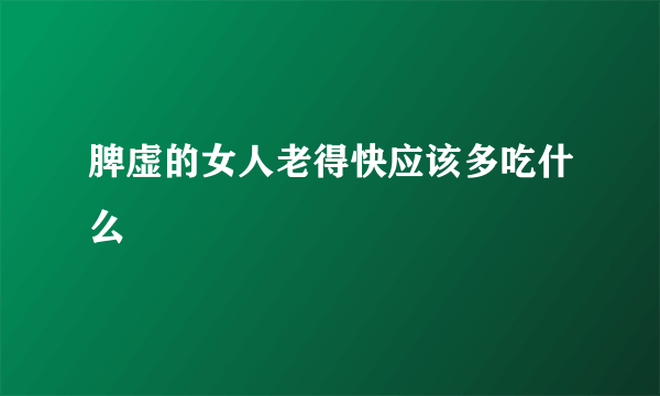 脾虚的女人老得快应该多吃什么