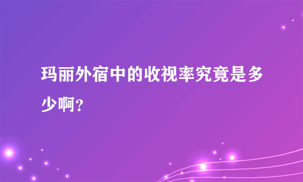 玛丽外宿中的收视率究竟是多少啊？