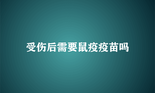 受伤后需要鼠疫疫苗吗