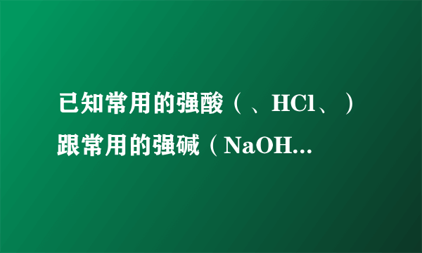 已知常用的强酸（、HCl、）跟常用的强碱（NaOH、KOH）反应生成盐的水溶液呈中性。现将某白色粉末溶入一无色中性液体中，已知该白色粉末是制造波尔多液的原料之一，按图所示进行实验： 试按下列要求推断未知物： （1）用化学式写出：B____；C____；D____。 （2）若A是纯净物，无色中性液体也是纯净物，则中性液体是（填化学式）____。 （3）若A是纯净物，无色中性液体是只含一种溶质的液体，则中性液体是（填化学式）____溶液或____溶液。