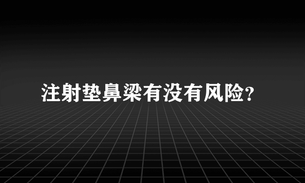 注射垫鼻梁有没有风险？