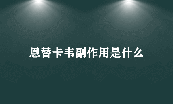 恩替卡韦副作用是什么