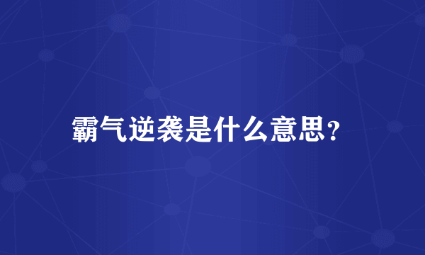 霸气逆袭是什么意思？