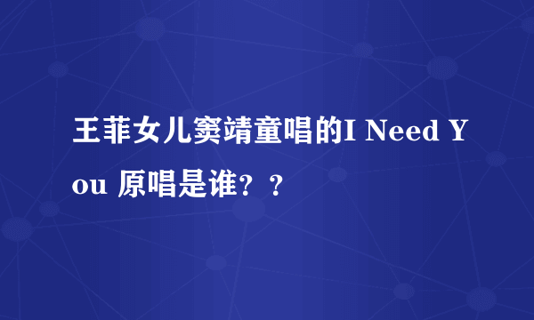 王菲女儿窦靖童唱的I Need You 原唱是谁？？