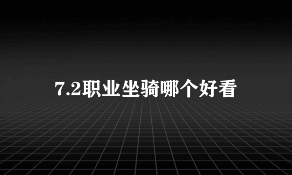 7.2职业坐骑哪个好看