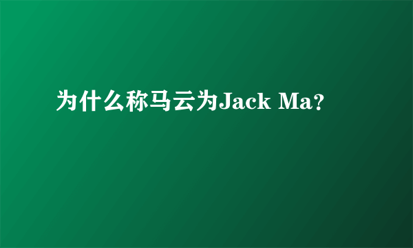 为什么称马云为Jack Ma？