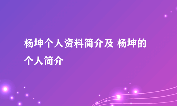 杨坤个人资料简介及 杨坤的个人简介