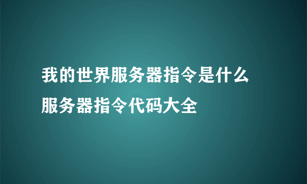 我的世界服务器指令是什么 服务器指令代码大全