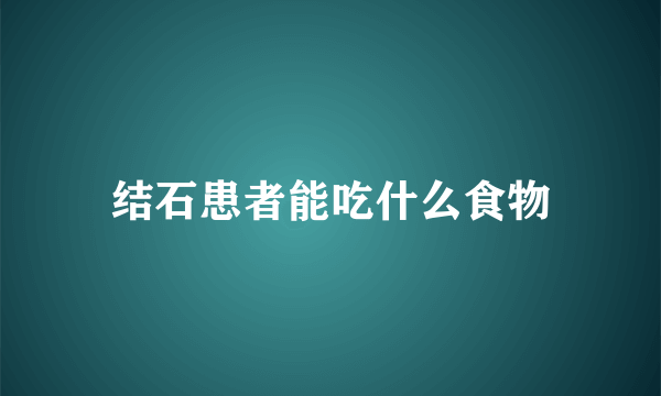 结石患者能吃什么食物