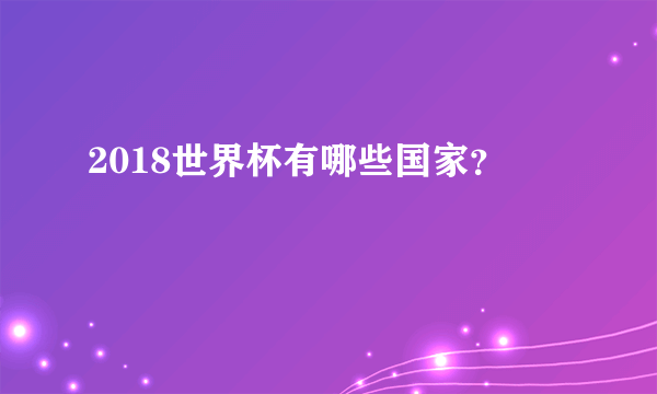 2018世界杯有哪些国家？