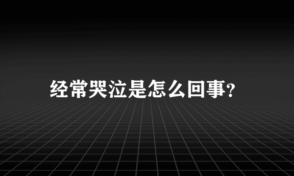 经常哭泣是怎么回事？