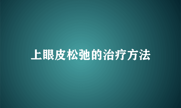 上眼皮松弛的治疗方法