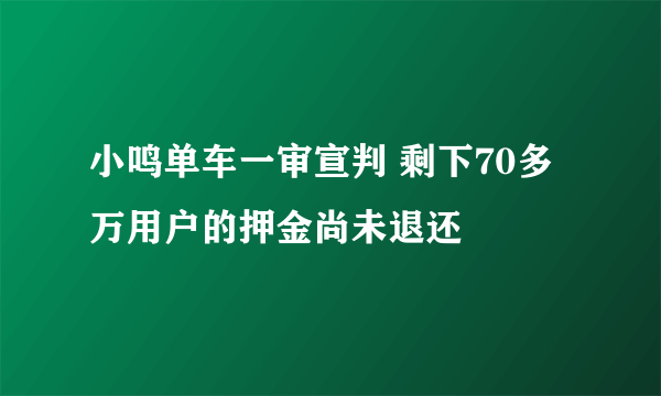 小鸣单车一审宣判 剩下70多万用户的押金尚未退还