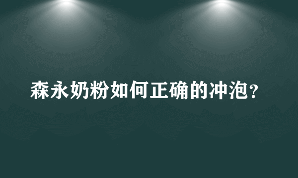 森永奶粉如何正确的冲泡？