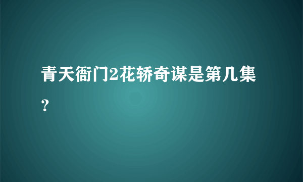 青天衙门2花轿奇谋是第几集？