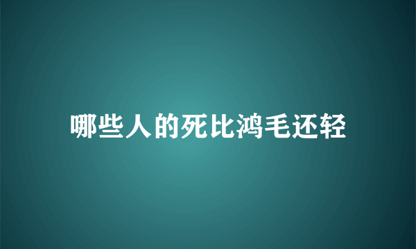 哪些人的死比鸿毛还轻