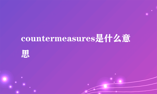 countermeasures是什么意思