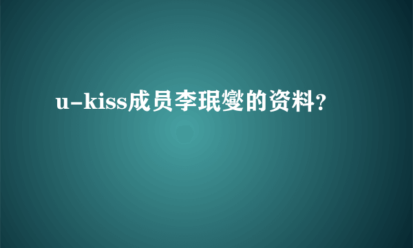 u-kiss成员李珉燮的资料？