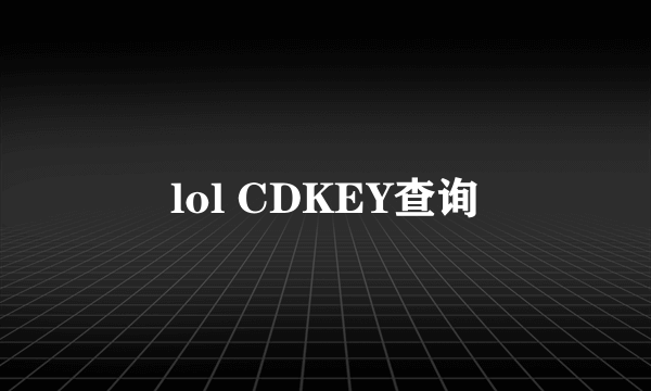 lol CDKEY查询