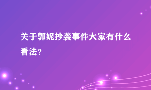 关于郭妮抄袭事件大家有什么看法？