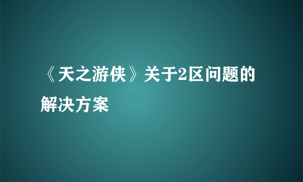 《天之游侠》关于2区问题的解决方案