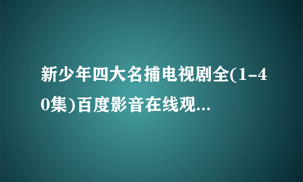 新少年四大名捕电视剧全(1-40集)百度影音在线观看迅雷下载地址