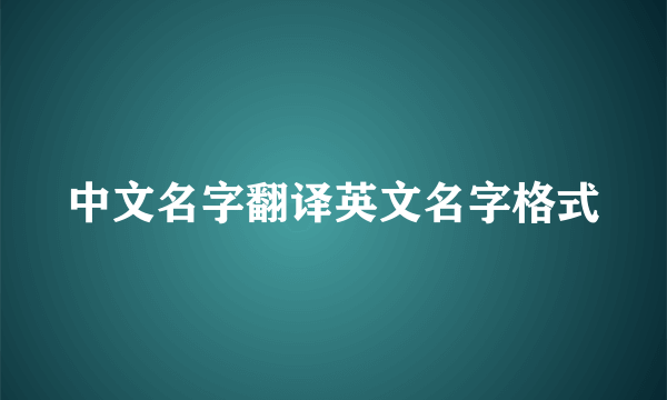 中文名字翻译英文名字格式