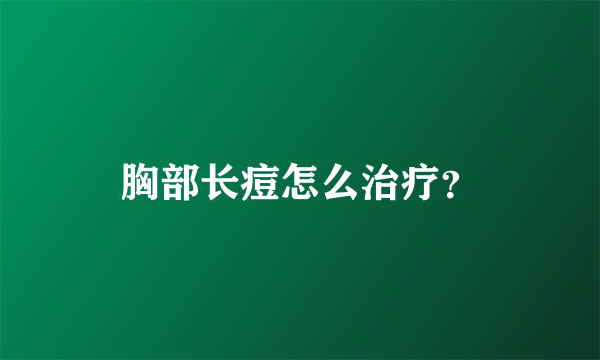 胸部长痘怎么治疗？