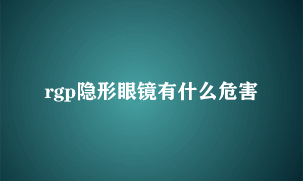 rgp隐形眼镜有什么危害