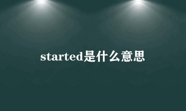 started是什么意思