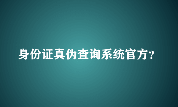 身份证真伪查询系统官方？