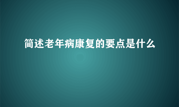 简述老年病康复的要点是什么