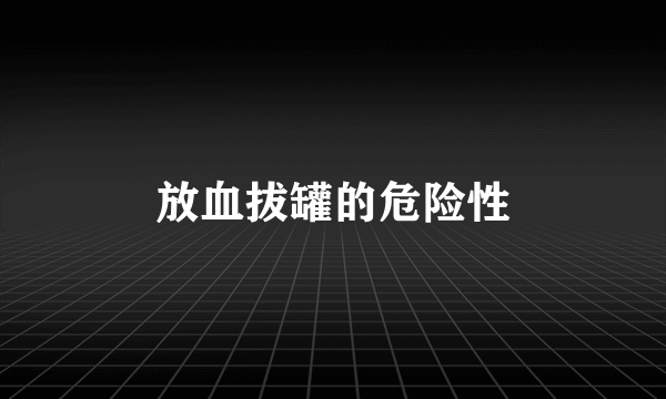 放血拔罐的危险性