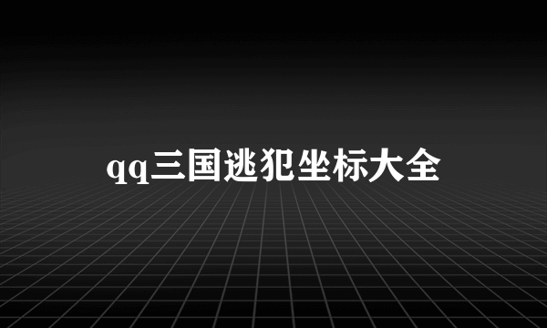 qq三国逃犯坐标大全