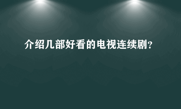 介绍几部好看的电视连续剧？