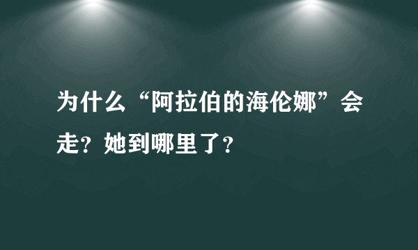 为什么“阿拉伯的海伦娜”会走？她到哪里了？