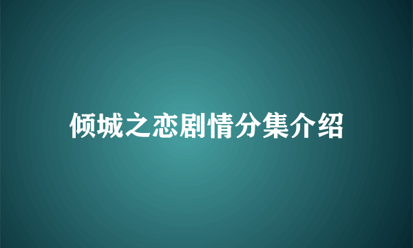 倾城之恋剧情分集介绍