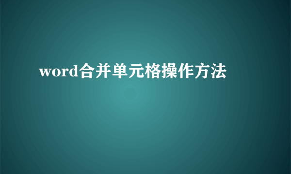 word合并单元格操作方法