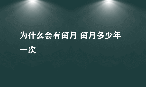 为什么会有闰月 闰月多少年一次