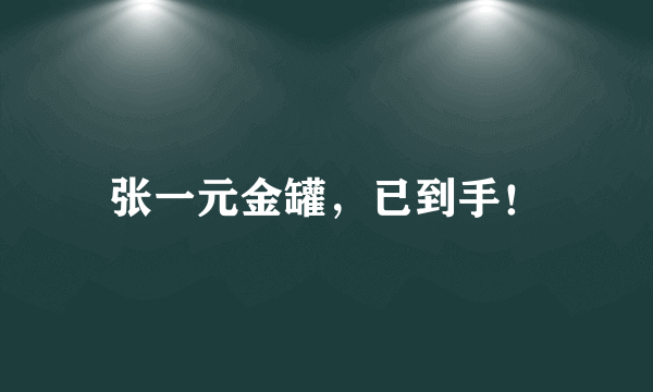 张一元金罐，已到手！