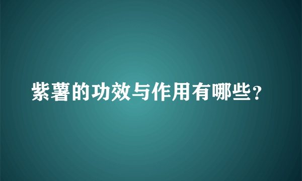 紫薯的功效与作用有哪些？