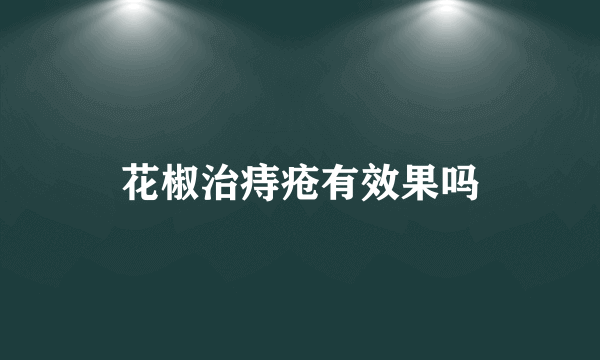 花椒治痔疮有效果吗