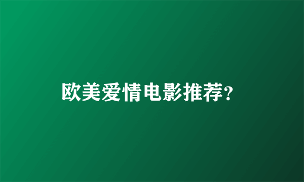 欧美爱情电影推荐？