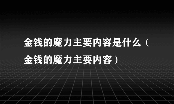 金钱的魔力主要内容是什么（金钱的魔力主要内容）