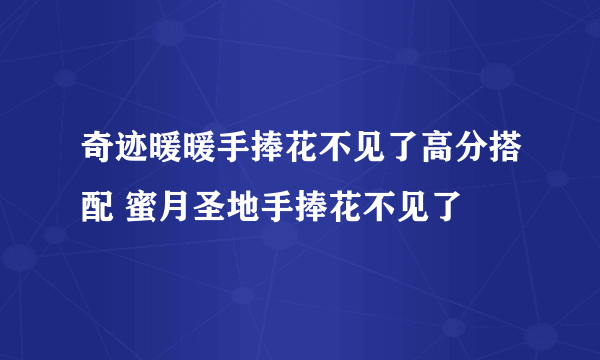 奇迹暖暖手捧花不见了高分搭配 蜜月圣地手捧花不见了