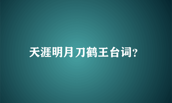 天涯明月刀鹤王台词？