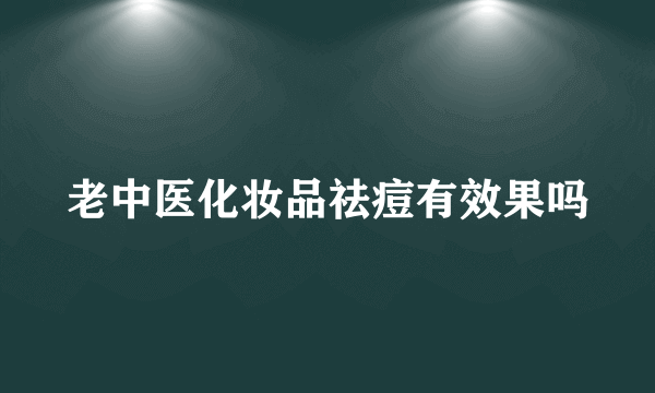 老中医化妆品祛痘有效果吗