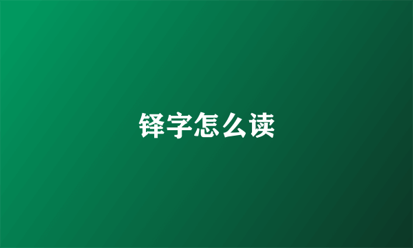 铎字怎么读