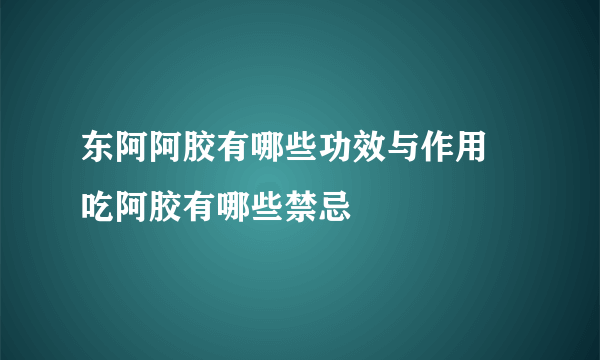 东阿阿胶有哪些功效与作用 吃阿胶有哪些禁忌