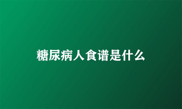 糖尿病人食谱是什么